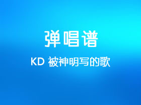 KD《被神明写的歌》吉他谱G调吉他弹唱谱