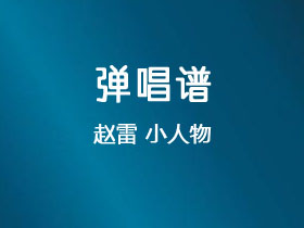 赵雷《小人物》吉他谱C调吉他弹唱谱