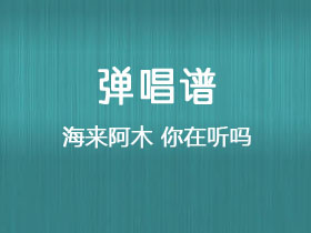 海来阿木《你在听吗》吉他谱G调吉他弹唱谱