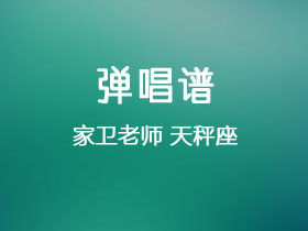 家卫老师《天秤座》吉他谱G调吉他弹唱谱
