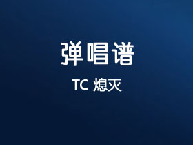 TC《熄灭》吉他谱C调吉他弹唱谱