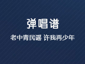 老中青民谣《许我再少年》吉他谱G调吉他弹唱谱