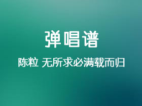 陈粒《无所求必满载而归》吉他谱C调吉他弹唱谱