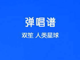 双笙《人类星球》吉他谱C调吉他弹唱谱