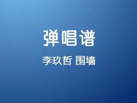 李玖哲《围墙》吉他谱G调吉他弹唱谱