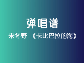 宋冬野《卡比巴拉的海》吉他谱C调吉他弹唱谱