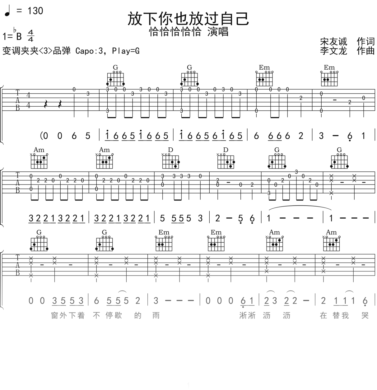 恰恰恰恰恰《放下你也放过自己》吉他谱G调吉他弹唱谱