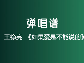 王铮亮《如果爱是不能说的》吉他谱G调吉他弹唱谱