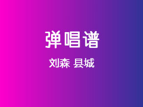 刘森《县城》吉他谱C调吉他弹唱谱