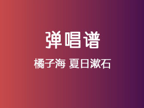 橘子海《夏日漱石》吉他谱C调吉他弹唱谱