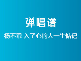 杨不乖《入了心的人一生惦记》吉他谱G调吉他弹唱谱