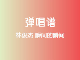 林俊杰《瞬间的瞬间》吉他谱C调吉他弹唱谱