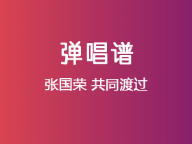 张国荣《共同渡过》吉他谱C调吉他弹唱谱