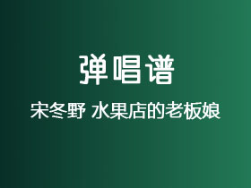 宋冬野《水果店的老板娘》吉他谱G调吉他弹唱谱