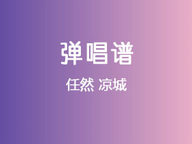 任然《凉城》吉他谱G调吉他弹唱谱