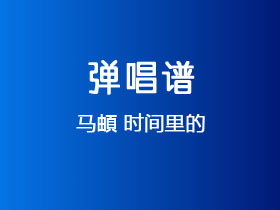 马頔《时间里的》吉他谱G调吉他弹唱谱
