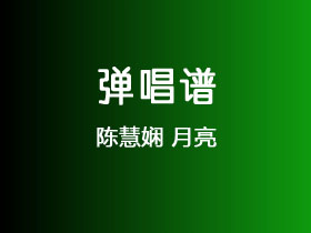 陈慧娴《月亮》吉他谱G调吉他弹唱谱
