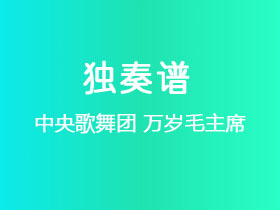 中央歌舞团《万岁毛主席》吉他谱G调吉他指弹独奏谱