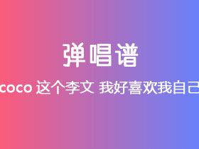 coco这个李文《我好喜欢我自己》吉他谱C调吉他弹唱谱
