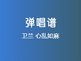 卫兰《心乱如麻》吉他谱G调吉他弹唱谱