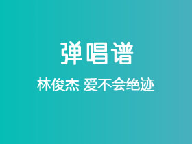 林俊杰《爱不会绝迹》吉他谱C调吉他弹唱谱