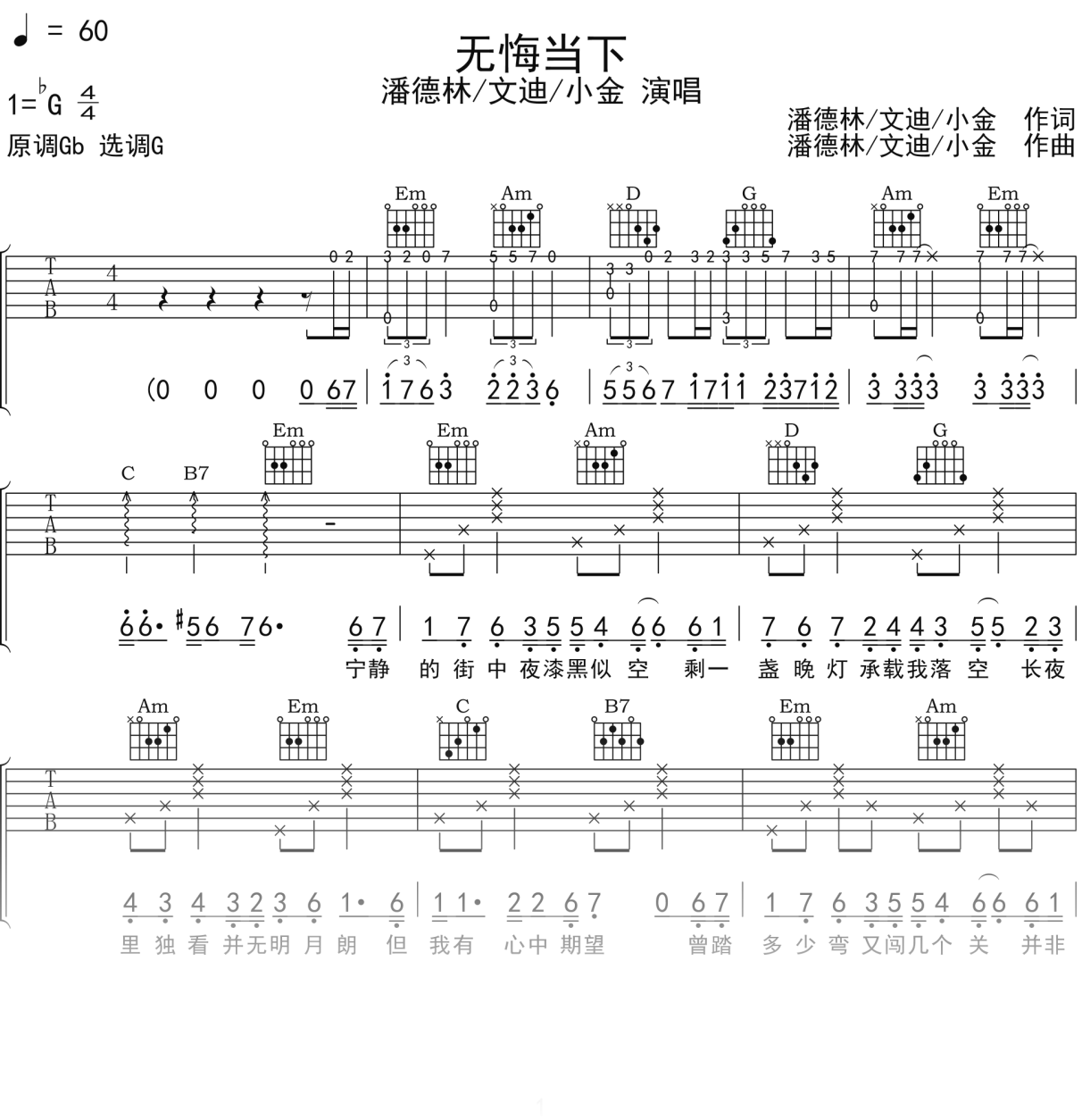 潘德林,文迪,小金《无悔当下》吉他谱G调吉他弹唱谱