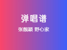 张靓颖《野心家》吉他谱C调吉他弹唱谱