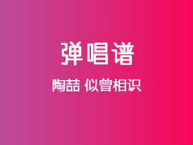 陶喆《似曾相识》吉他谱G调吉他弹唱谱