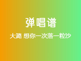 大潞《想你一次落一粒沙》吉他谱G调吉他弹唱谱