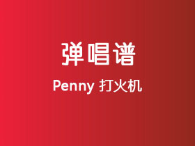 Penny《打火机》吉他谱C调吉他弹唱谱