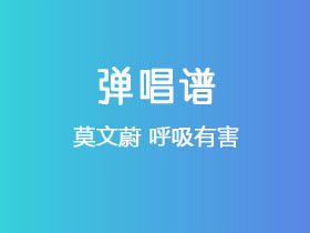 莫文蔚《呼吸有害》吉他谱C调吉他弹唱谱