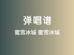 饭思思《蜜雪冰城》吉他谱C调吉他弹唱谱