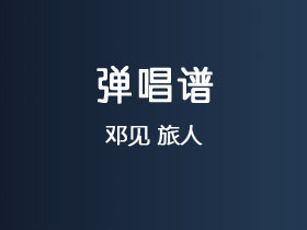 邓见超《旅人》吉他谱C调吉他弹唱谱