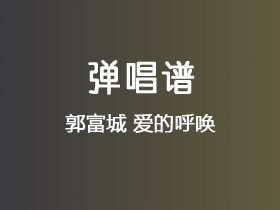 郭富城《爱的呼唤》吉他谱C调吉他弹唱谱