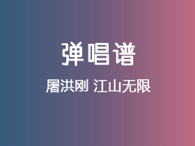 屠洪刚《江山无限》吉他谱C调吉他弹唱谱