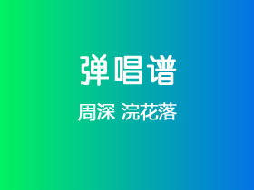 周深《浣花落》吉他谱G调吉他弹唱谱