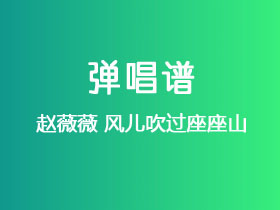 赵薇薇《风儿吹过座座山》吉他谱G调吉他弹唱谱
