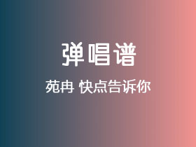 苑冉《快点告诉你》吉他谱C调吉他弹唱谱