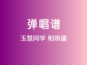 玉慧同学《相思遥》吉他谱G调吉他弹唱谱