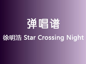 徐明浩《Star Crossing Night》吉他谱C调吉他弹唱谱