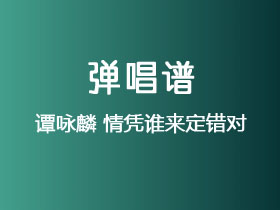 谭咏麟《情凭谁来定错对》吉他谱C调吉他弹唱谱