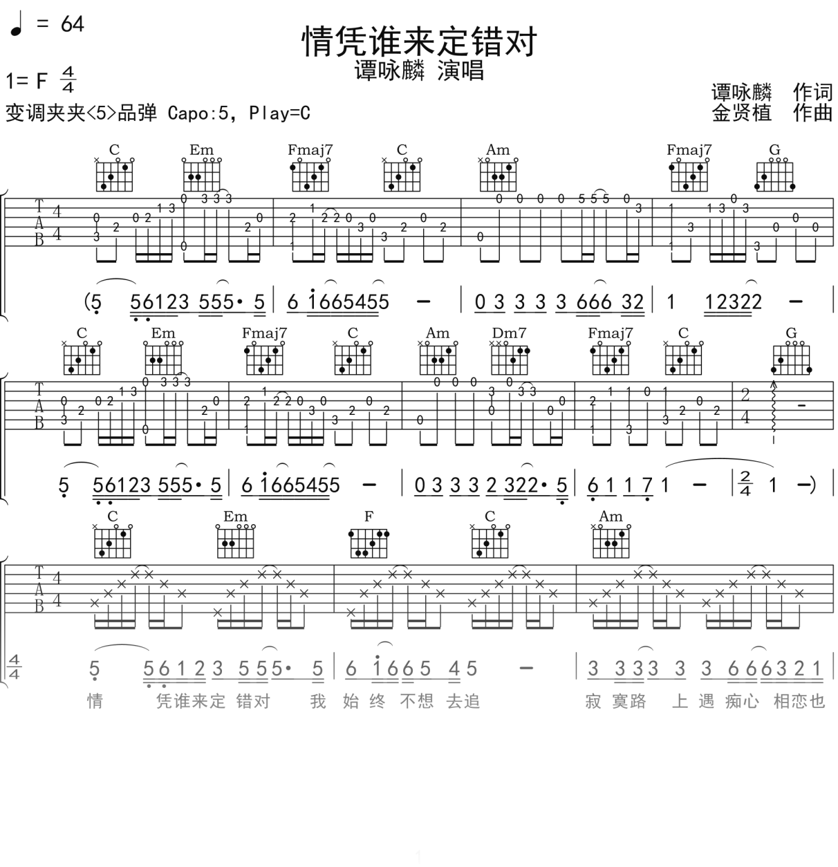 谭咏麟《情凭谁来定错对》吉他谱C调吉他弹唱谱
