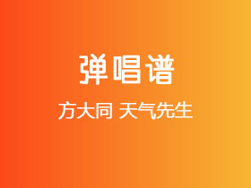 方大同《天气先生》吉他谱G调吉他弹唱谱