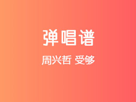 周兴哲《受够》吉他谱C调吉他弹唱谱