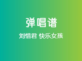 刘惜君《快乐女孩》吉他谱C调吉他弹唱谱