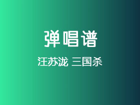 汪苏泷《三国杀》吉他谱C调吉他弹唱谱