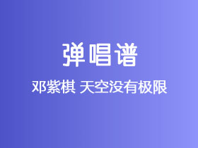 邓紫棋《天空没有极限》吉他谱C调吉他弹唱谱