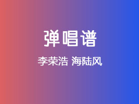 李荣浩《海陆风》吉他谱G调吉他弹唱谱