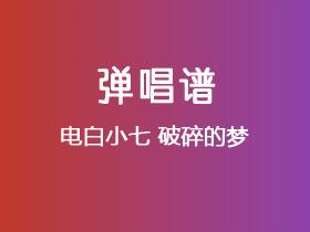 电白小七《破碎的梦》吉他谱C调吉他弹唱谱