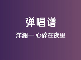 洋澜一《心碎在夜里》吉他谱G调吉他弹唱谱
